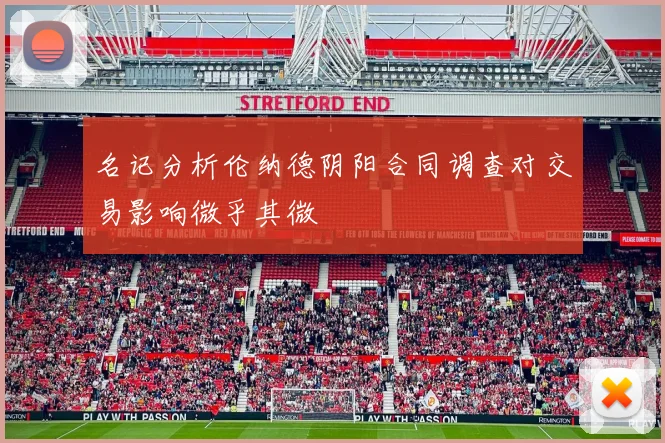 名记分析伦纳德阴阳合同调查对交易影响微乎其微