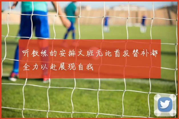 听教练的安排文班无论首发替补都全力以赴展现自我