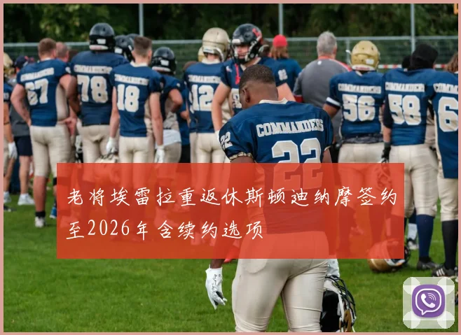 老将埃雷拉重返休斯顿迪纳摩签约至2026年含续约选项