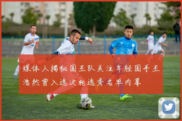 媒体人揭秘国王队关注年轻国手王浩然曾入选次轮选秀名单内幕