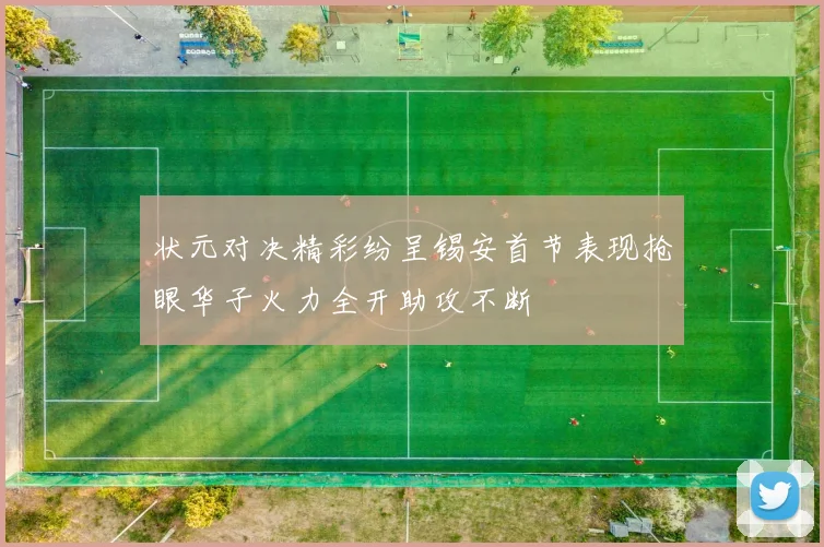状元对决精彩纷呈锡安首节表现抢眼华子火力全开助攻不断